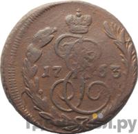 1 копейка 1763 года