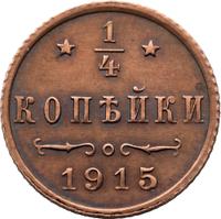 1/4 копейки 1915 года