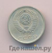 20 копеек 1976 года