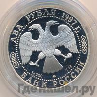 2 рубля 1997 года ЛМД