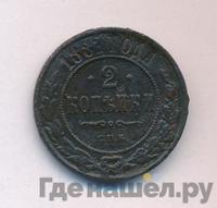 2 копейки 1881 года СПБ