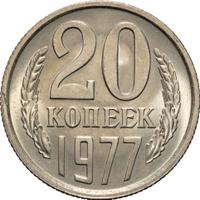 20 копеек 1977 года