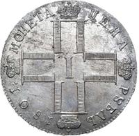 1 рубль 1801 года