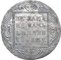 1 рубль 1801 года