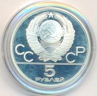 5 рублей 1979 года  метание молота