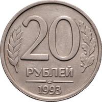 20 рублей 1993 года