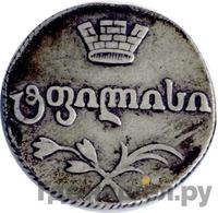 Двойной абаз 1813 года АТ Для Грузии