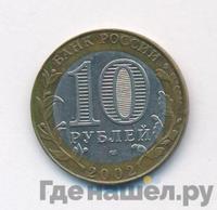 10 рублей 2002 года СПМД
