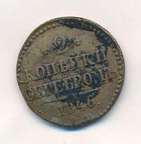 2 копейки 1846 года