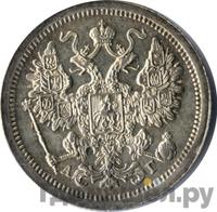 15 копеек 1887 года СПБ АГ