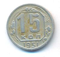 15 копеек 1951 года