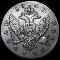 1 рубль 1741 года