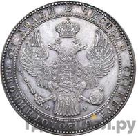 1 1/2 рубля - 10 злотых 1834 года