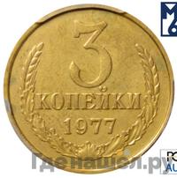 3 копейки 1977 года