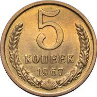 5 копеек 1967 года