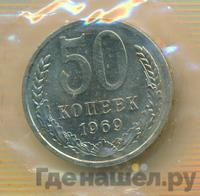 50 копеек 1969 года