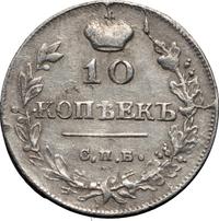 10 копеек 1815 года СПБ МФ