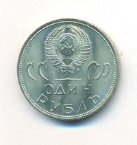 1 рубль 1965 года  20 лет Победы над Фашистской Германией