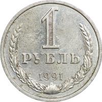1 рубль 1991 года
