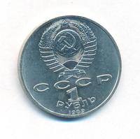 1 рубль 1989 года