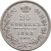 25 копеек 1848 года