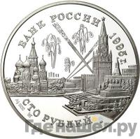 100 рублей 1995 года ММД