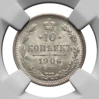 10 копеек 1906 года СПБ ЭБ