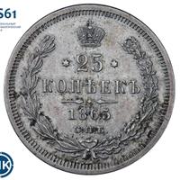 25 копеек 1865 года СПБ НФ