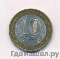 10 рублей 2007 года  Вологда