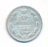 15 копеек 1903 года СПБ АР