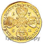 10 рублей 1762 года