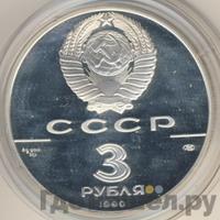 3 рубля 1990 года ЛМД