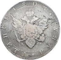 1 рубль 1803 года