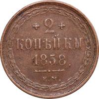 2 копейки 1858 года