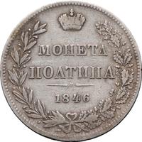 Полтина 1846 года