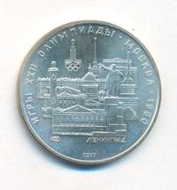 5 рублей 1977 года  Ленинград