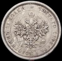 25 копеек 1884 года СПБ АГ