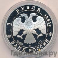 3 рубля 1994 года ЛМД