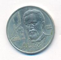 1 рубль 1990 года