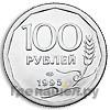 100 рублей 1995 года