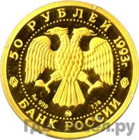 50 рублей 1993 года  Русский балет