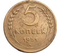 5 копеек 1951 года