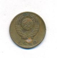 3 копейки 1967 года