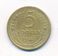 5 копеек 1932 года