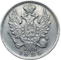 20 копеек 1823 года