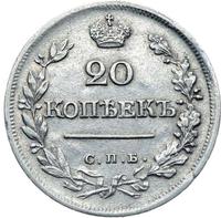20 копеек 1823 года