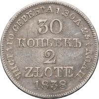 30 копеек - 2 злотых 1838 года