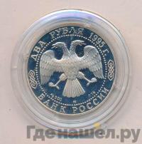 2 рубля 1995 года ММД