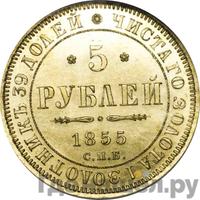 5 рублей 1855 года СПБ АГ