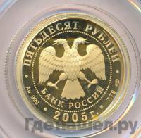 50 рублей 2005 года СПМД